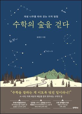 수학의 숲을 걷다