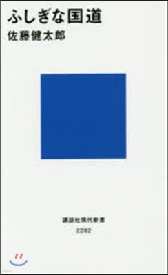ふしぎな國道