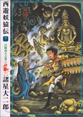 西遊妖猿傳 7
