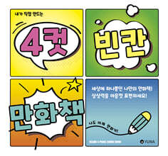 내가 직접 만드는 4컷 빈칸 만화책
