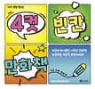 내가 직접 만드는 4컷 빈칸 만화책