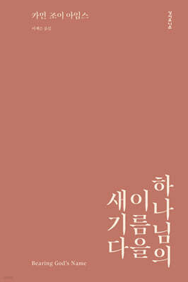 하나님의 이름을 새기다