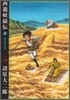 西遊妖猿傳 8