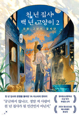 천 년 집사 백 년 고양이 2