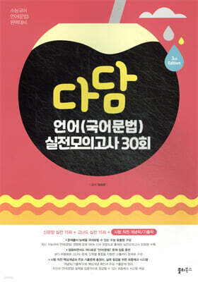 다담 언어(국어문법) 실전모의고사 30회