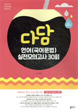 다담 언어(국어문법) 실전모의고사 30회