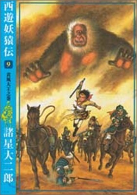 西遊妖猿傳 9