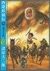 西遊妖猿傳 9