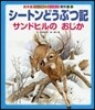 シ-トンどうぶつ記 サンドヒルのおじか