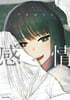 感情