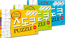 두뇌가 좋아지는 스도쿠 퍼즐 세트 : 초급·중급·고급