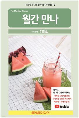 월간 만나