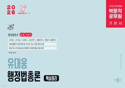2026 박문각 공무원 유대웅 행정법총론 핵심정리