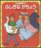 ふしぎながちょう 第3版