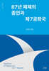 87년 체제의 종언과 제7공화국