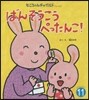 おはなしえほん(11)ばんそうこうぺったんこ!
