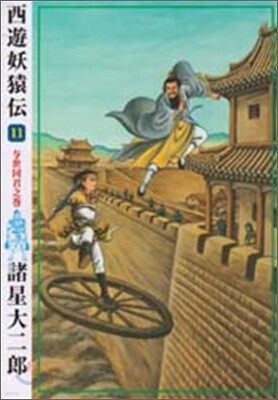 西遊妖猿傳 11