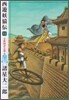 西遊妖猿傳 11