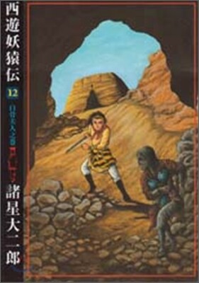 西遊妖猿傳 12