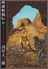 西遊妖猿傳 12