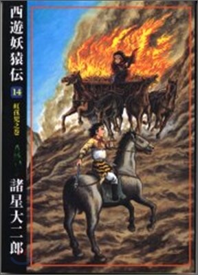 西遊妖猿傳 14
