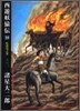 西遊妖猿傳 14