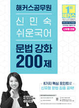 2026 해커스공무원 신민숙 쉬운국어 문법 강화 200제