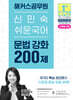 2026 해커스공무원 신민숙 쉬운국어 문법 강화 200제