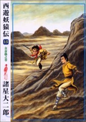 西遊妖猿傳 15