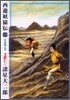 西遊妖猿傳 15