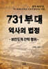 731 부대, 역사의 법정