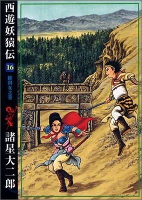 西遊妖猿傳 16