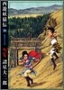 西遊妖猿傳 16