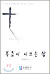 복음이 이끄는 삶