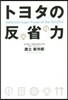トヨタの反省力