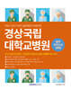 경상국립대학교병원 필기시험 봉투모의고사 3회분