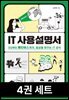 [50년 대여][세트] IT 사용설명서 (총 4권)
