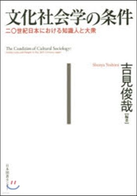文化社會學の條件