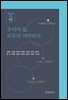 우리의 삶, 모두의 리터러시