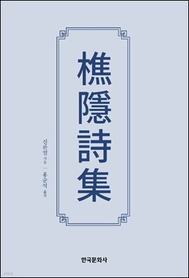 초은시집(樵隱詩集)