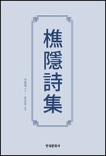 초은시집(樵隱詩集)