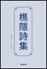 초은시집(樵隱詩集)