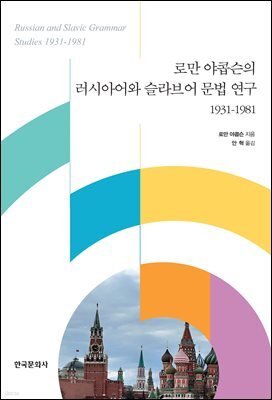 로만 야콥슨의 러시아어와 슬라브어 문법 연구 1931-1981