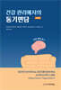 건강 관리에서의 동기면담