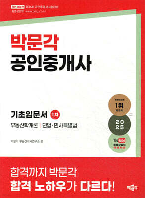 2025 박문각 공인중개사 1차 기초입문서