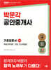 2025 박문각 공인중개사 1차 기초입문서