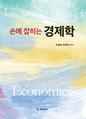 손에 잡히는 경제학