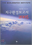 지구환경보고서 2005