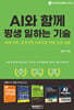 AI와 함께 평생 일하는 기술