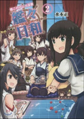 艦これプレイ漫畵 艦艦日和   2